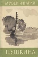 Книга Музеи и парки Пушкина 1969 Г.П. Балог Ленинград Мягкая обл. 188 с. С ч/б илл