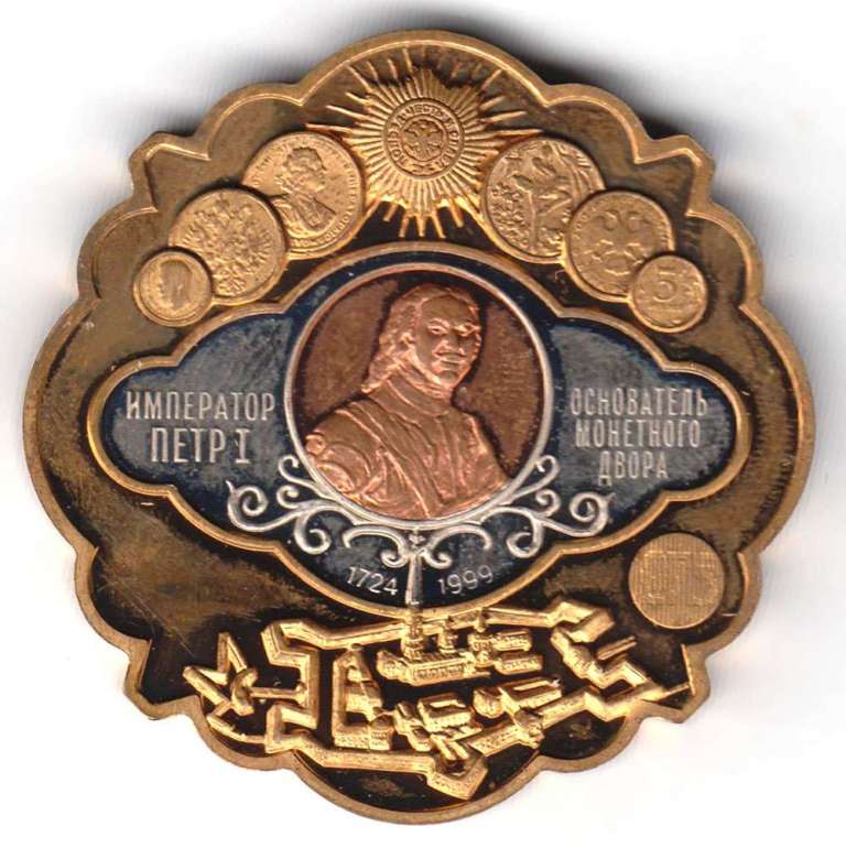 Медаль настольная Россия 1999 год &quot;275 лет Санкт-Петербургскому монетному двору&quot; 1724- 1999 год, VF