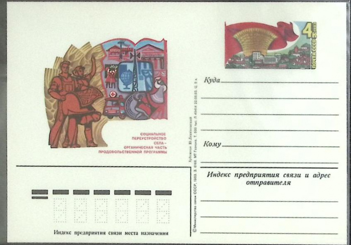 (1983-год) Почтовая карточка ом СССР &quot;Социальное переустройство&quot;      Марка