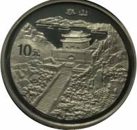 () Монета Китай 1993 год 10 юаней ""   PROOF