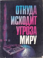 Книга Откуда исходит угроза миру 1987 , Москва Мягкая обл. 112 с. С цв илл