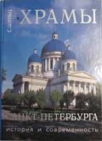 Книга Храмы Санкт-Петербурга 1994 С. Шульц СПб Твёрдая обл. 320 с. С цв илл