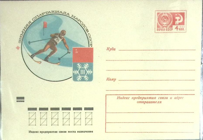 (1974-год) Конверт маркированный СССР &quot;Зимняя спартакиада.&quot;      Марка