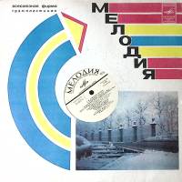Пластинка виниловая С. Лемешев Романсы Мелодия 300 мм. Excellent