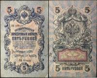 (Афанасьев А.Л.) Банкнота Россия 1909 год 5 рублей   1914-17 гг, Шипов И.П, Сер ЗЯ-ОО, 6 цифр VF