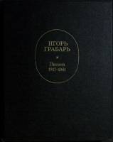 Книга Игорь Грабарь, письма 1917-1941 1977 Сборник Москва Твёрдая обл. 424 с. С ч/б илл