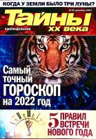 Журнал Тайны ХХ века. Гороскоп 2021 № 52, декабрь Санкт-Петербург Мягкая обл. 40 с. С цв илл