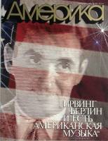 Журнал "Америка" 1988 № 382 сентябрь . Мягкая обл. 60 с. С цв илл