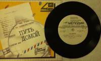 Пластинка виниловая , Путь домой. Заброшенный лес Мелодия 175 мм. (сост. на фото)