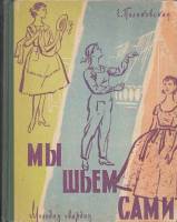 Книга Мы шьем сами 1961 Е. Поликовская Москва Твёрдая обл. 142 с. С цв илл