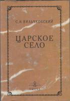 Книга Царское село 1992 С. Вильчковский СПб Твёрдая обл. 278 с. С ч/б илл