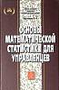 Книга Основы математической статистики для управленцев 2005 В. Курзенев СПб Твёрдая обл. 208 с. С ч/