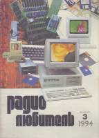 Журнал Радиолюбитель 1994 № 3/1994 Москва Мягкая обл. 40 с. С ч/б илл