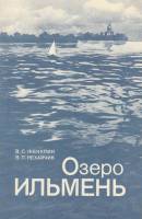 Книга Озеро Ильмень 1979 В. Жекулин Ленинград Мягкая обл. 56 с. С ч/б илл