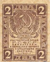 2 рубля Банкнота РСФСР 1919 год 2 рубля   , XF