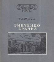 Книга "Зодчие нашего города. Винченцо Бренна" В. Шуйский Ленинград 1986 Мягкая обл. 198 с. С чёрно-б