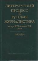 Книга Литературный процесс и русская журналистика конца XIX-начала XX века 1982 , Москва Твёрдая обл