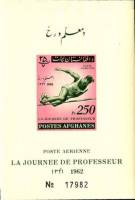 (№1962-36) Блок марок Афганистан 1962 год "Высокий Прыжок", Гашеный