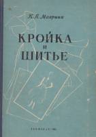 Книга Кройка и шитье 1958 К. Маврина Ленинград Твёрдая обл. 409 с. С ч/б илл