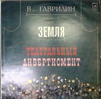 Пластинка виниловая , Театральный дивертисмент Мелодия 300 мм. Excellent