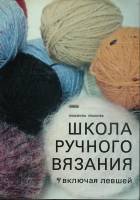 Книга Школа ручного вязания 1984 Л. Пешкова Прага Твёрдая обл. 220 с. С ч/б илл