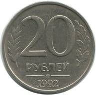 (1992 ммд, немагнитная) Монета Россия 1992 год 20 рублей  1992 год Медь-Никель  UNC