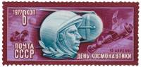 (1977-022) Марка СССР "Ю.А. Гагарин"   День космонавтики III O