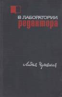 Книга В лаборатории редактора 1963 Л. Чуковская Москва Твёрдая обл. 350 с. Без илл.