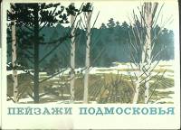 Набор открыток "Пейзажи Подмосковья" 1978 Полный комплект 16 шт СССР   с. 