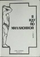 Книга Я иду по Миллионной 2000 Выпуск 1 Санкт-Петербург Мягкая обл. 96 с. С ч/б илл