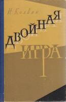 Книга Двойная игра 1960 И. Колвин Москва Твёрдая обл. 368 с. Без илл.