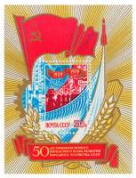 1979-049  Блок СССР Символы народного хозяйства   Первый пятилетний план СССР, 50 лет III O