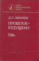 Книга Прошлое-будущее. Статьи и очерки 1985 Д. Лихачев Ленинград Твёрдая обл. 576 с. С ч/б илл