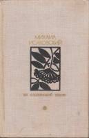 Книга На Ельнинской земле. Автобиографические страницы 1978 М. Исаковский Москва Твёрдая обл 592 с. 