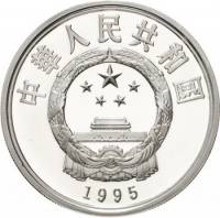 () Монета Китай 1995 год 10 юаней ""   PROOF