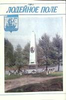 Книга Лодейное поле 1988 Проспект Москва Мягкая обл. 15 с. С цв илл