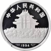 () Монета Китай 1994 год 10 юаней ""   PROOF