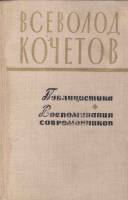 Книга Всеволод Кочетов. Публицистика. Воспоминания современников 1976 , Ленинград Твёрдая обл. 360 с