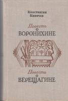 Книга Повесть о Воронихине. 1975 К. Коничев Лениздат Твёрдая обл. 680 с. Без илл.