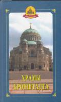 Книга Храмы Кронштадта 2004 Е. Исакова СПб Твёрдая обл. 384 с. С ч/б илл