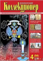 Журнал Петербургский Коллекционер №054 (№4) 2009 , Россия Мягкая обл. 70 с. С цв илл