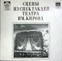 Пластинка виниловая , Сцены из спектаклей театра им. Кирова Мелодия 300 мм. (Сост. отл.)