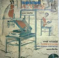 Пластинка виниловая Е. Евтушенко Исповедь Мелодия 300 мм. Excellent