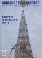 Журнал Союзное государство 2012 № 11, декабрь Хакасия Мягкая обл. 160 с. С цв илл