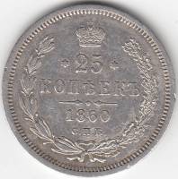 (1860, СПБ ФБ) Монета Россия 1860 год 25 копеек  2. Св. Георгий без плаща  XF