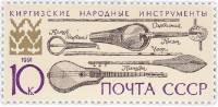 1991-095 Марка СССР 10 коп Киргизские  300 шт ОПТ Музыкальные инструменты народов III O