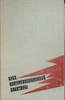 Книга Крах контрреволюционной авантюры 1978 Воспоминания Лениздат Твёрдая обл. 288 с. С ч/б илл