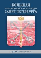 Книга Большая топонимическая энциклопедия Санкт-Петербурга. 15 000 городских имён 2012 , СПб Твёрдая