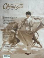 Журнал Светский Петербург 2011 № 9 Санкт-Петербург Мягкая обл. 144 с. С цв илл