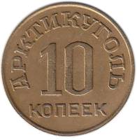 (10 коп.) Монета СССР 1946 год 10 копеек  1946 год Бронза  VF